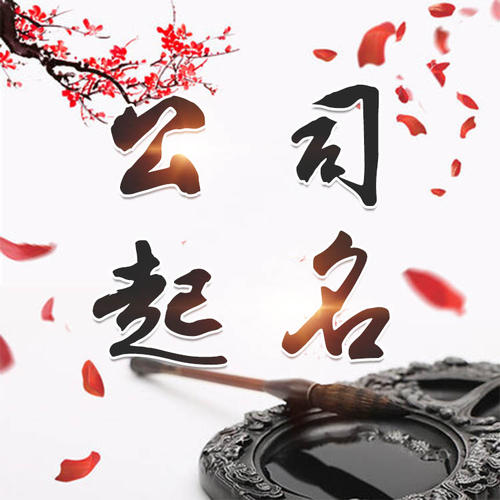 化州公司起名_找田馥连起名