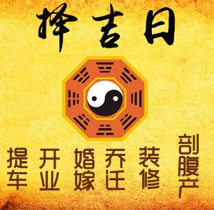化州择吉日